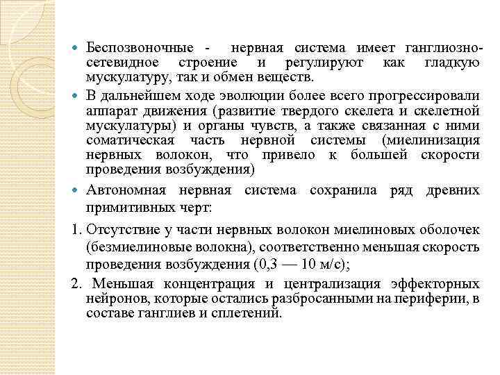 Беспозвоночные нервная система имеет ганглиозно сетевидное строение и регулируют как гладкую мускулатуру, так и