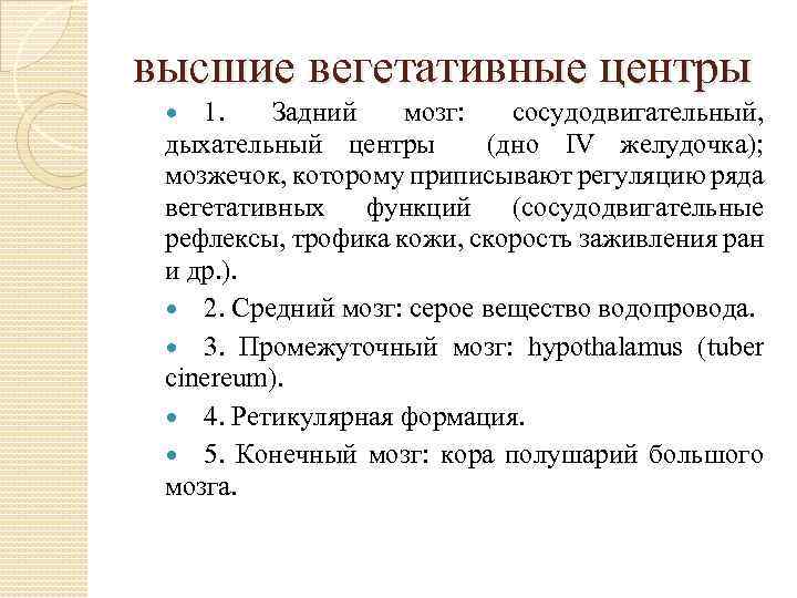 высшие вегетативные центры 1. Задний мозг: сосудодвигательный, дыхательный центры (дно IV желудочка); мозжечок, которому