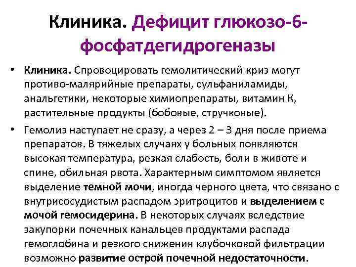 Клиника. Дефицит глюкозо 6 фосфатдегидрогеназы • Клиника. Спровоцировать гемолитический криз могут противо малярийные препараты,