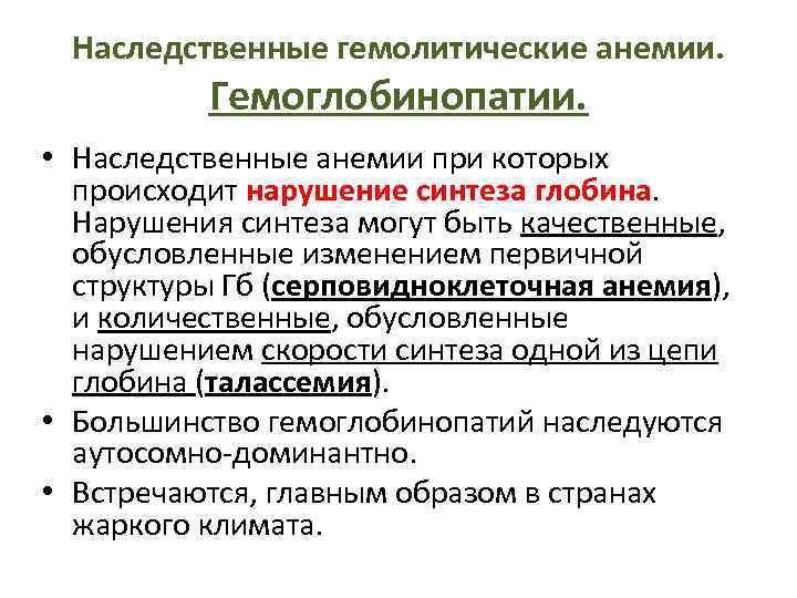 Наследственные гемолитические анемии. Гемоглобинопатии. • Наследственные анемии при которых происходит нарушение синтеза глобина. Нарушения