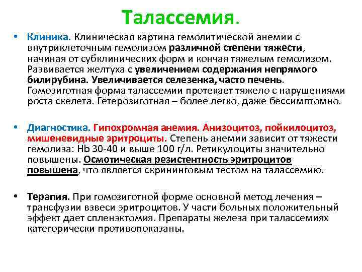 Талассемия. • Клиника. Клиническая картина гемолитической анемии с внутриклеточным гемолизом различной степени тяжести, начиная