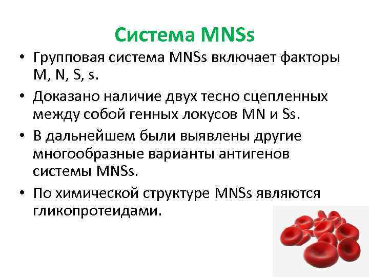 Антиген в крови донора. Группы крови mns. MNSS группы крови. Группа крови системы MNSS кратко. Система антигенов MNSS.