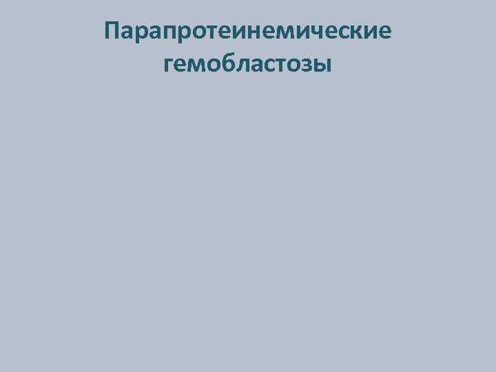 Парапротеинемические гемобластозы 