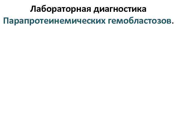 Лабораторная диагностика Парапротеинемических гемобластозов. 