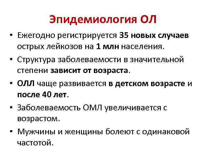 Эпидемиология ОЛ • Ежегодно регистрируется 35 новых случаев острых лейкозов на 1 млн населения.