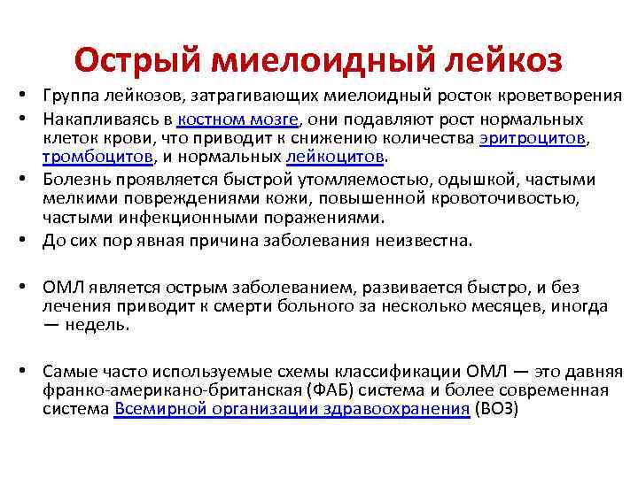 Острый миелоидный лейкоз • Группа лейкозов, затрагивающих миелоидный росток кроветворения • Накапливаясь в костном