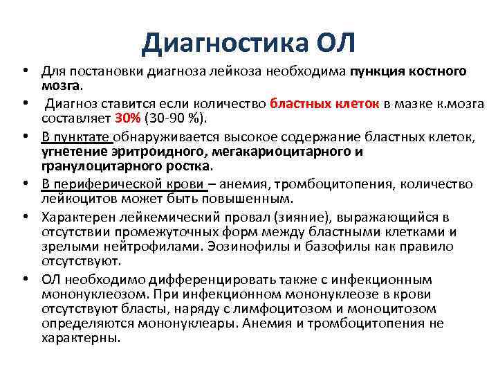 Диагностика ОЛ • Для постановки диагноза лейкоза необходима пункция костного мозга. • Диагноз ставится