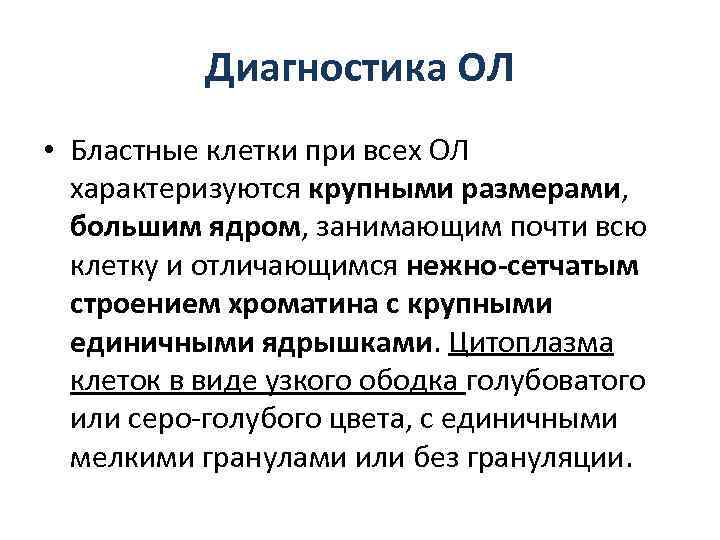 Диагностика ОЛ • Бластные клетки при всех ОЛ характеризуются крупными размерами, большим ядром, занимающим