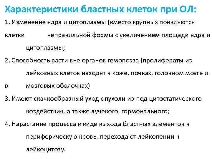 Характеристики бластных клеток при ОЛ: 1. Изменение ядра и цитоплазмы (вместо крупных появляются клетки