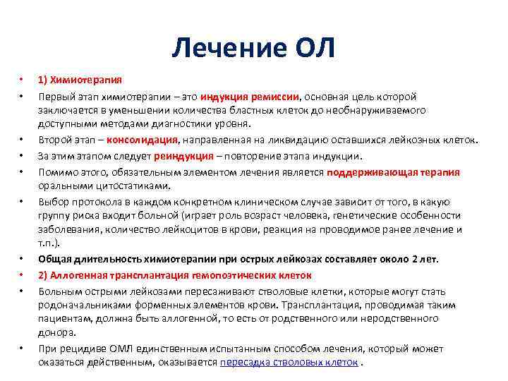 Лечение ОЛ • • • 1) Химиотерапия Первый этап химиотерапии – это индукция ремиссии,