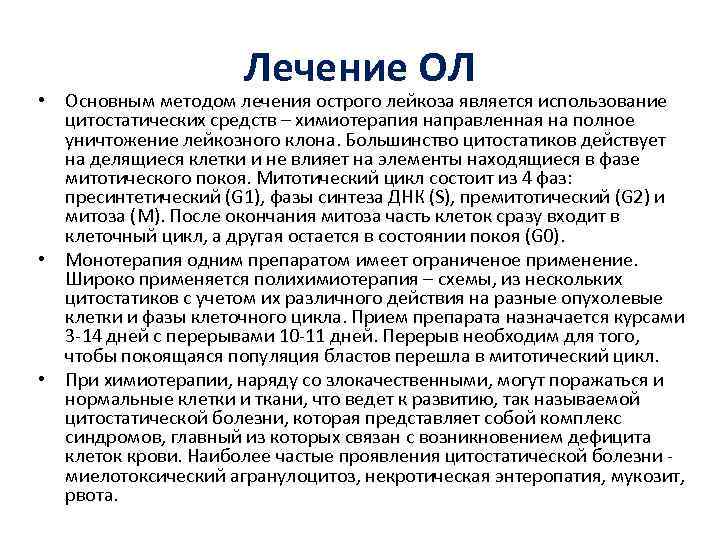 Лечение ОЛ • Основным методом лечения острого лейкоза является использование цитостатических средств – химиотерапия