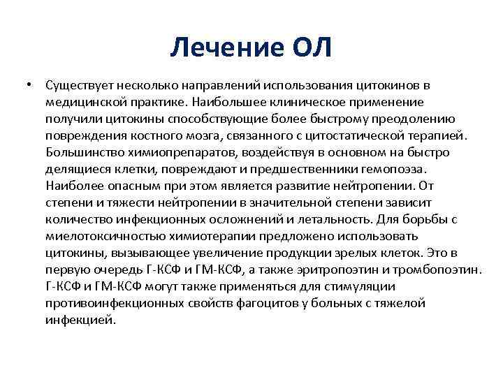 Лечение ОЛ • Существует несколько направлений использования цитокинов в медицинской практике. Наибольшее клиническое применение