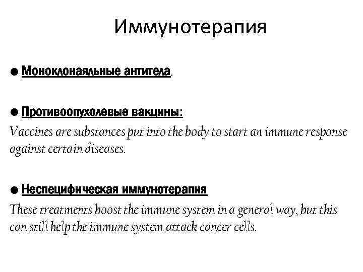 Иммунотерапия • Моноклонаяльные антитела. • Противоопухолевые вакцины: Vaccines are substances put into the body