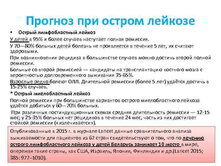 Прогноз при остром лейкозе • Острый лимфобластный лейкоз У детей в 95% и более