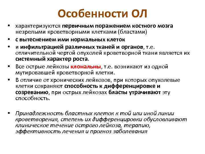 Особенности ОЛ • характеризуются первичным поражением костного мозга незрелыми кроветворными клетками (бластами) • с