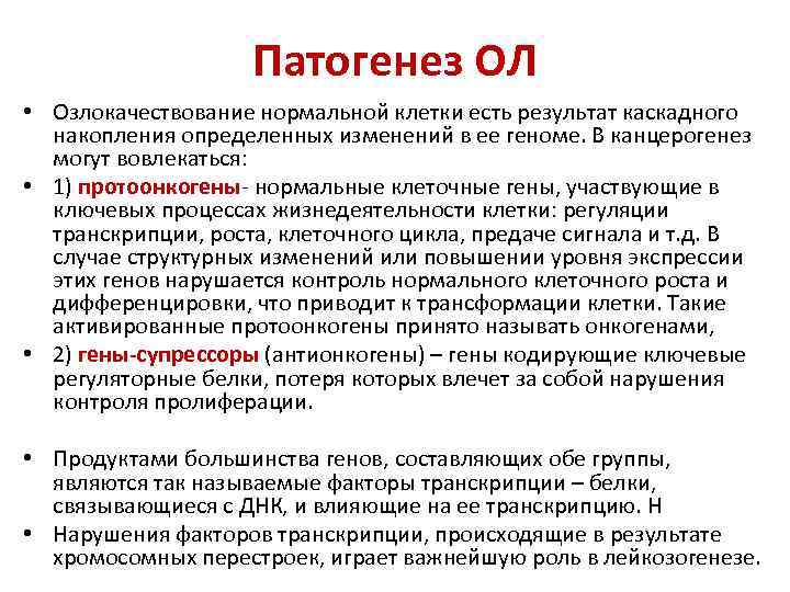 Патогенез ОЛ • Озлокачествование нормальной клетки есть результат каскадного накопления определенных изменений в ее