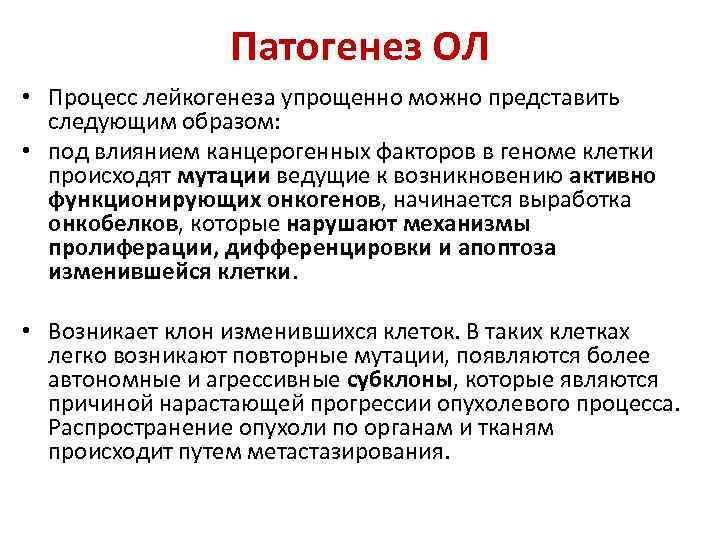 Патогенез ОЛ • Процесс лейкогенеза упрощенно можно представить следующим образом: • под влиянием канцерогенных