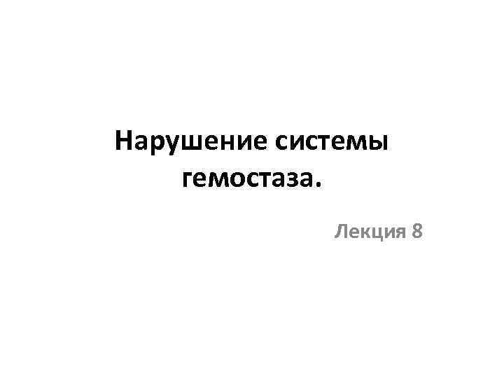 Нарушение системы гемостаза. Лекция 8 