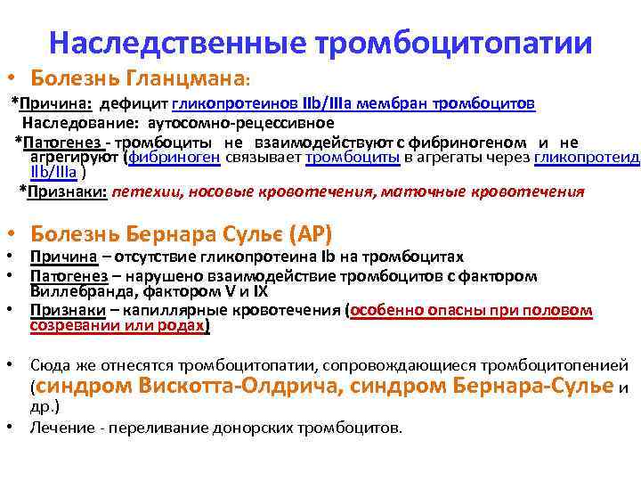 Наследственные тромбоцитопатии • Болезнь Гланцмана: *Причина: дефицит гликопротеинов IIb/IIIa мембран тромбоцитов Наследование: аутосомно-рецессивное *Патогенез