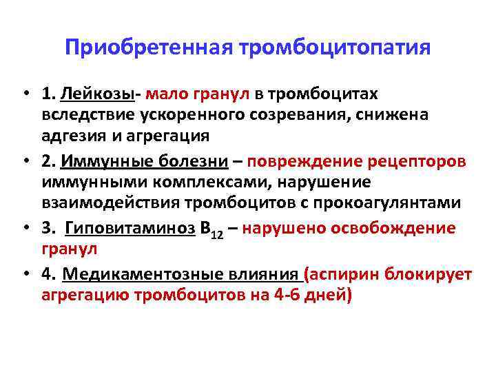 Приобретенная тромбоцитопатия • 1. Лейкозы- мало гранул в тромбоцитах вследствие ускоренного созревания, снижена адгезия