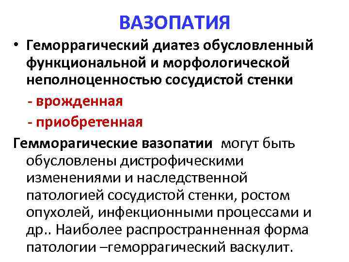 ВАЗОПАТИЯ • Геморрагический диатез обусловленный функциональной и морфологической неполноценностью сосудистой стенки - врожденная -