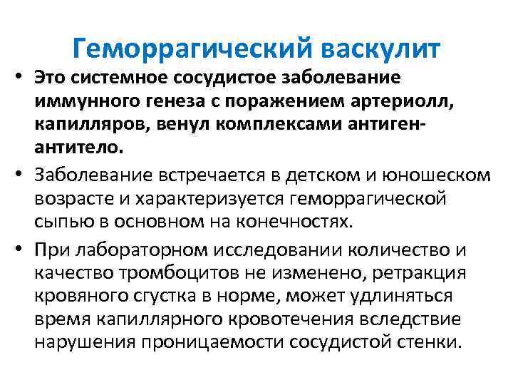 Геморрагический васкулит • Это системное сосудистое заболевание иммунного генеза с поражением артериолл, капилляров, венул