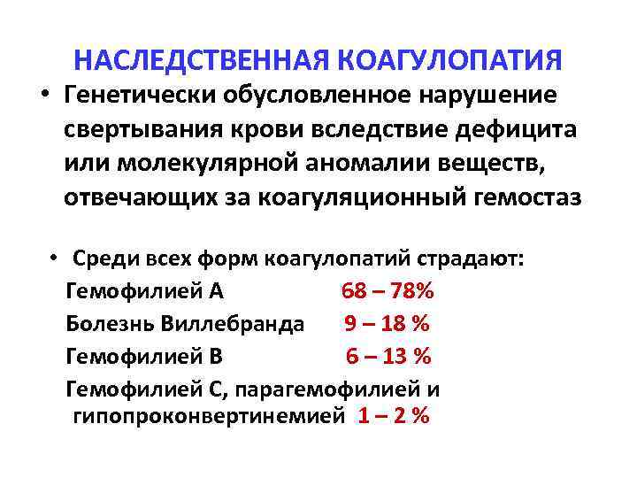 НАСЛЕДСТВЕННАЯ КОАГУЛОПАТИЯ • Генетически обусловленное нарушение свертывания крови вследствие дефицита или молекулярной аномалии веществ,