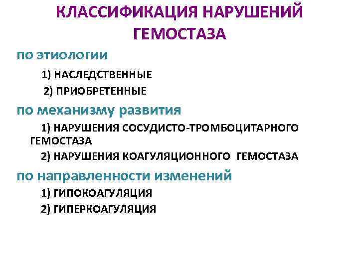 КЛАССИФИКАЦИЯ НАРУШЕНИЙ ГЕМОСТАЗА по этиологии 1) НАСЛЕДСТВЕННЫЕ 2) ПРИОБРЕТЕННЫЕ по механизму развития 1) НАРУШЕНИЯ
