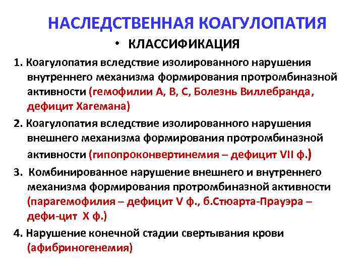 НАСЛЕДСТВЕННАЯ КОАГУЛОПАТИЯ • КЛАССИФИКАЦИЯ 1. Коагулопатия вследствие изолированного нарушения внутреннего механизма формирования протромбиназной активности