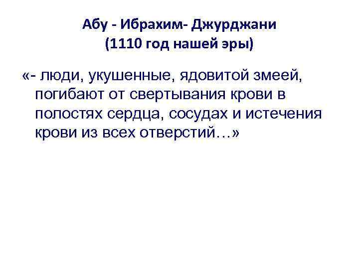 Абу - Ибрахим- Джурджани (1110 год нашей эры) «- люди, укушенные, ядовитой змеей, погибают