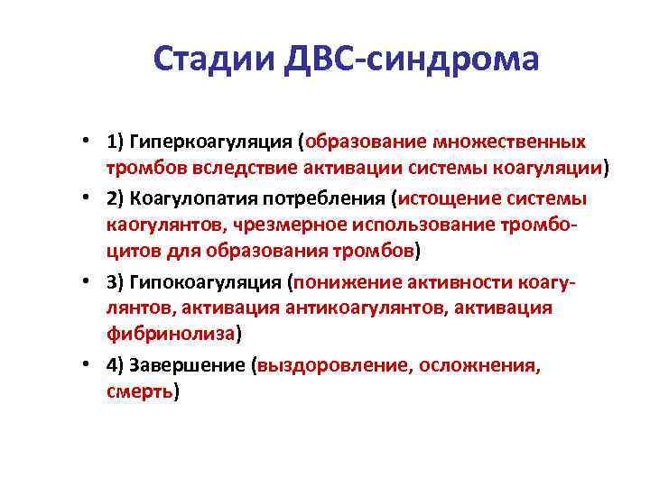 Стадии ДВС-синдрома • 1) Гиперкоагуляция (образование множественных тромбов вследствие активации системы коагуляции) • 2)