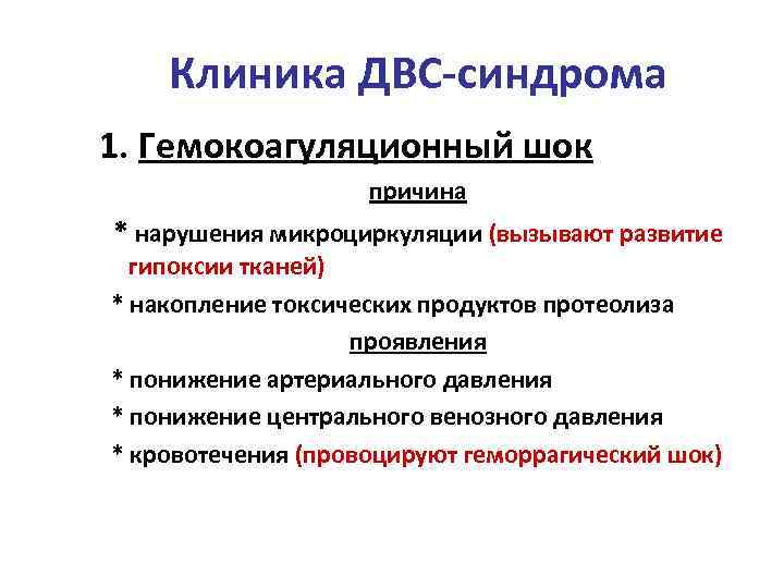 Клиника ДВС-синдрома 1. Гемокоагуляционный шок причина * нарушения микроциркуляции (вызывают развитие гипоксии тканей) *