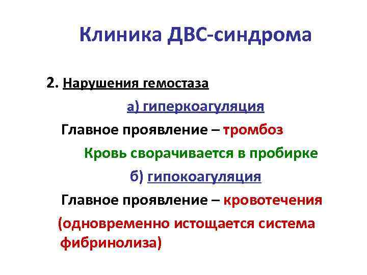 Клиника ДВС-синдрома 2. Нарушения гемостаза а) гиперкоагуляция Главное проявление – тромбоз Кровь сворачивается в