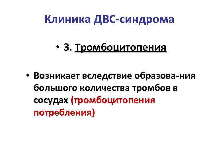 Клиника ДВС-синдрома • 3. Тромбоцитопения • Возникает вследствие образова-ния большого количества тромбов в сосудах
