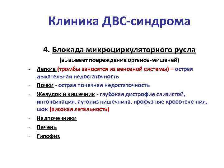Клиника ДВС-синдрома 4. Блокада микроциркуляторного русла - - (вызывает повреждение органов-мишеней) Легкие (тромбы заносятся