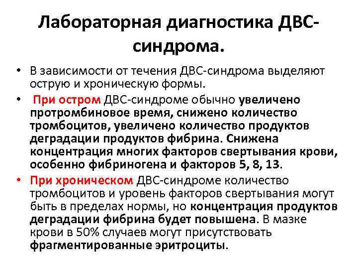Лабораторная диагностика ДВСсиндрома. • В зависимости от течения ДВС-синдрома выделяют острую и хроническую формы.