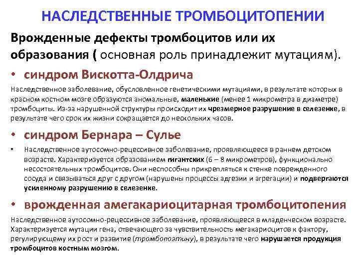 НАСЛЕДСТВЕННЫЕ ТРОМБОЦИТОПЕНИИ Врожденные дефекты тромбоцитов или их образования ( основная роль принадлежит мутациям). •