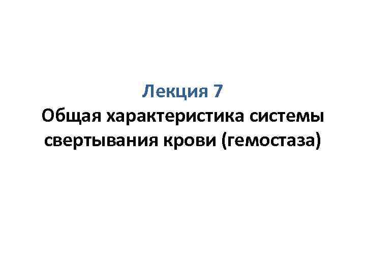 Лекция 7 Общая характеристика системы свертывания крови (гемостаза) 