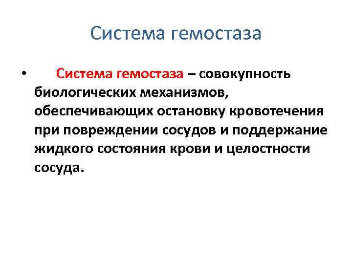 Система гемостаза • Система гемостаза – совокупность биологических механизмов, обеспечивающих остановку кровотечения при повреждении