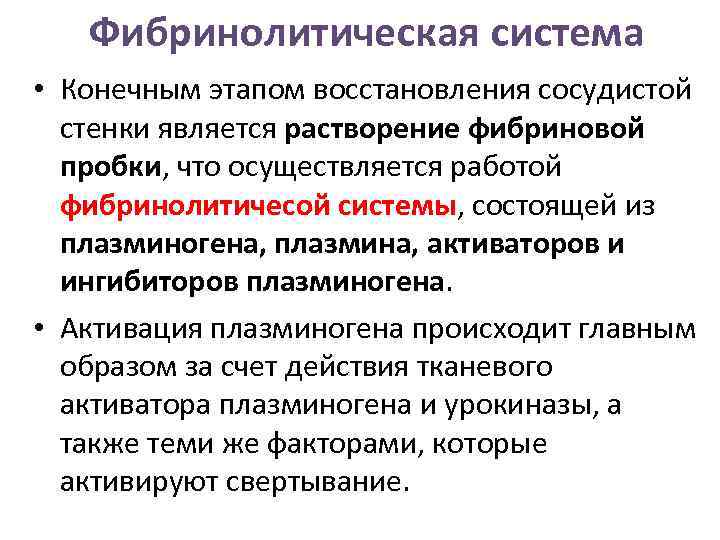 Фибринолитическая система • Конечным этапом восстановления сосудистой стенки является растворение фибриновой пробки, что осуществляется