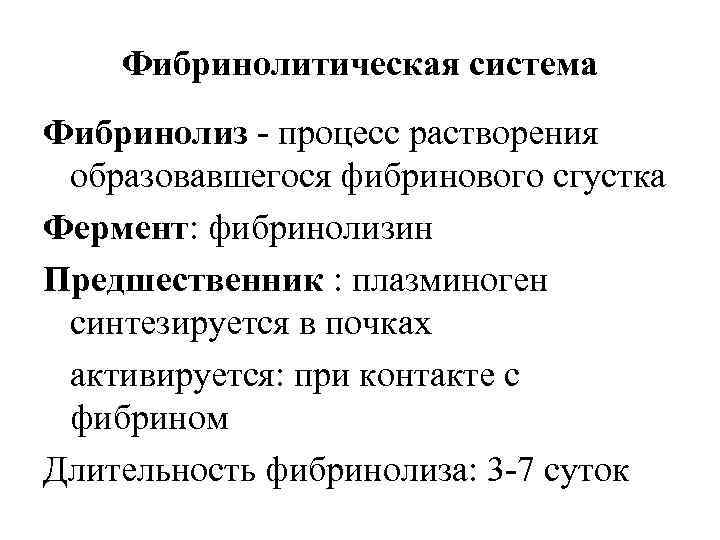 Фибринолитическая система Фибринолиз - процесс растворения образовавшегося фибринового сгустка Фермент: фибринолизин Предшественник : плазминоген