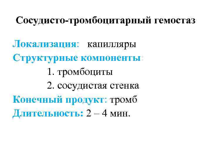 Сосудисто-тромбоцитарный гемостаз Локализация: капилляры Структурные компоненты: 1. тромбоциты 2. сосудистая стенка Конечный продукт: тромб