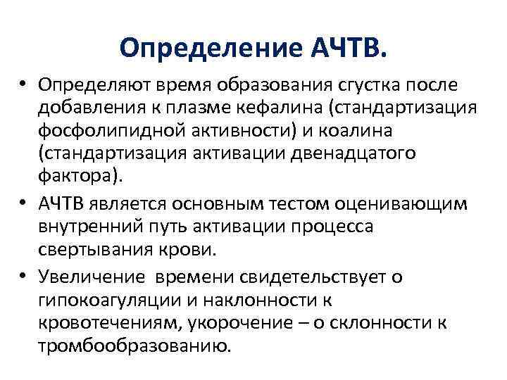 Определение АЧТВ. • Определяют время образования сгустка после добавления к плазме кефалина (стандартизация фосфолипидной