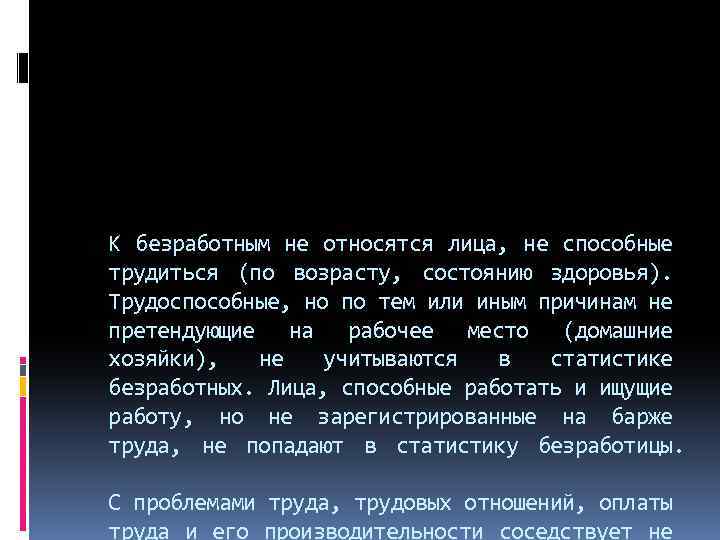 К безработным не относятся лица, не способные трудиться (по возрасту, состоянию здоровья). Трудоспособные, но