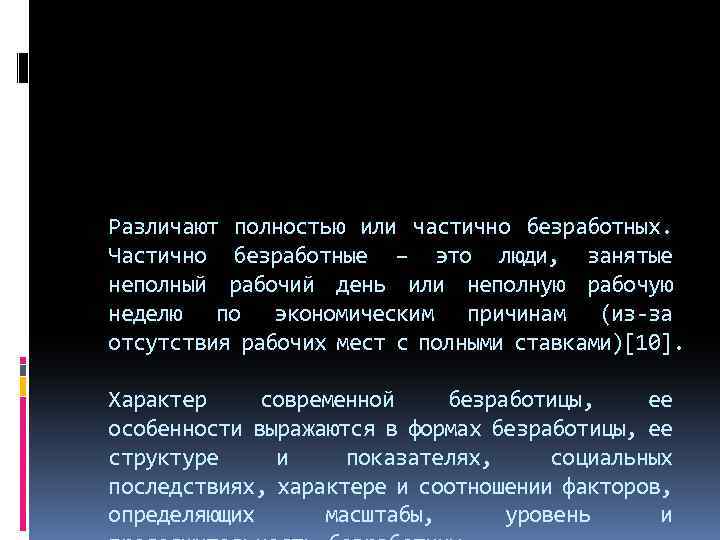 Различают полностью или частично безработных. Частично безработные – это люди, занятые неполный рабочий день