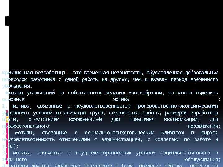 Фрикционная безработица – это временная незанятость, обусловленная добровольным переходом работника с одной работы на