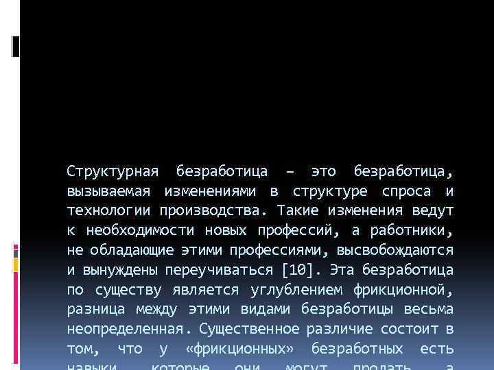 Структурная безработица – это безработица, вызываемая изменениями в структуре спроса и технологии производства. Такие