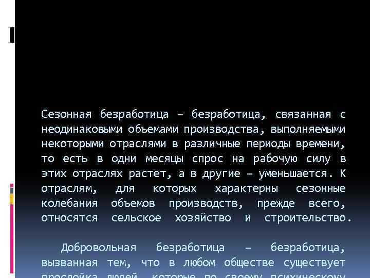 Сезонная безработица – безработица, связанная с неодинаковыми объемами производства, выполняемыми некоторыми отраслями в различные