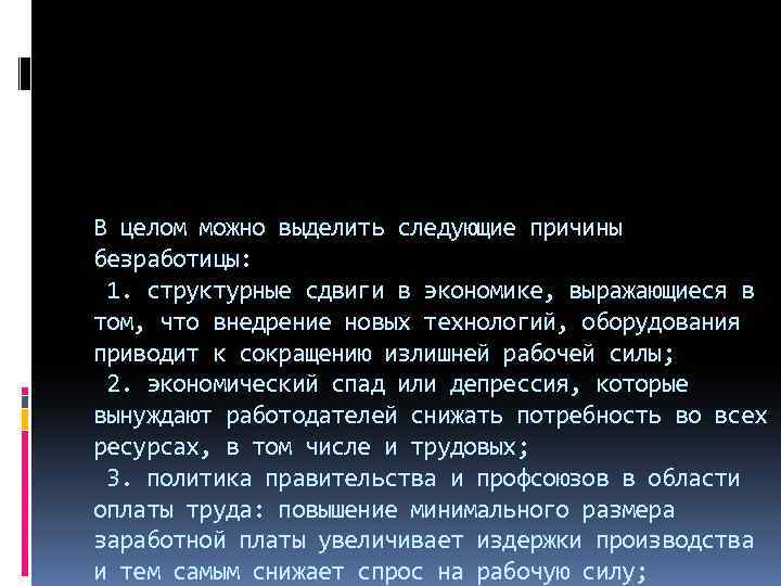 В целом можно выделить следующие причины безработицы: 1. структурные сдвиги в экономике, выражающиеся в