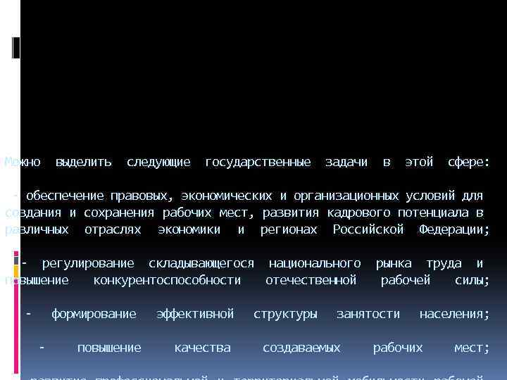 Можно выделить следующие государственные задачи в этой сфере: - обеспечение правовых, экономических и организационных